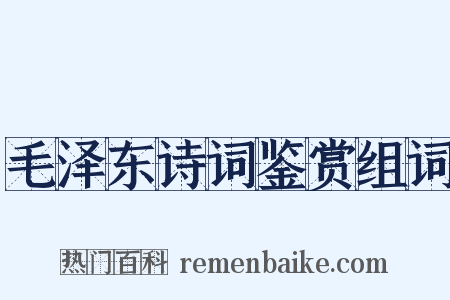 毛泽东诗词鉴赏组词是什么意思的图片